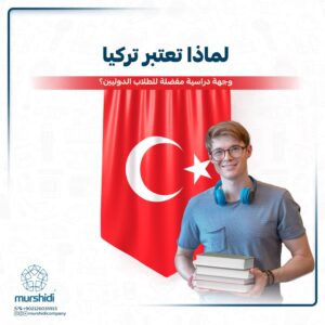 الدراسة في تركيا - Study in Türkiy